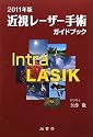 近視レーザー手術ガイドブック〈2011年版〉