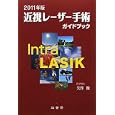 近視レーザー手術ガイドブック ２０１１年版<br>矢作 徹著 <br>旭書房<br>1260円<br>ISBN:9784901347280