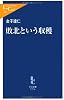 敗北という収穫 (中公新書ラクレ)