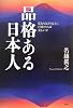 品格ある日本人