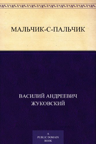 Мальчик-с-пальчик (Russian Edition)