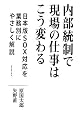 内部統制で現場の仕事はこう変わる―日本版SOX法を業務別にやさしく解説