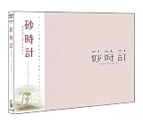砂時計 ツイン・エディション (初回生産限定) [DVD] 画像