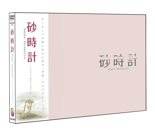 砂時計 ツイン・エディション (初回生産限定) [DVD]