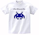 おもしろ　パロディ　Tシャツ　スペース　インベーダー　白　MLサイズ ★★ (m)