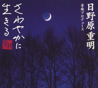 日野原重明音楽プロデュース「さわやかに生きる」音楽シリーズ やすらぎ編