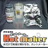 携帯湯沸器ホットメーカー #400L Bセット