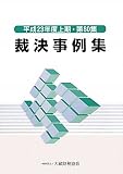 裁決事例集〈平成23年度上期・第80集〉