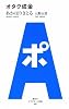 アフタヌーン新書　005　オタク成金