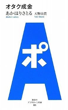アフタヌーン新書　005　オタク成金