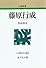 藤原行成 (人物叢書)