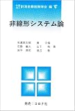 非線形システム論