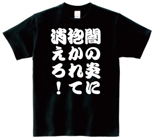 闇の炎に抱かれて消えろ! 半袖Tシャツ ブラックS