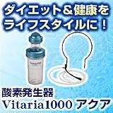 酸素発生器Vitaria1000 アクアの画像
