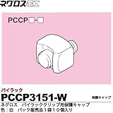 【ネグロス電工】パイラッククリップ　パイラッククリップ用保護キャップ 色：白 販売単位：１袋（10個入り） PCCP3151-W