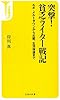 突撃! 貧乏ライター戦記 ~ルポ・メルトダウンから尖閣、生活保護まで (宝島社新書)