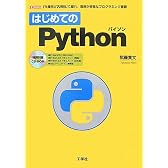 はじめてのPython (I・O BOOKS)
