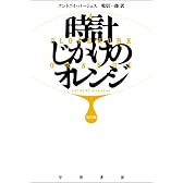 時計じかけのオレンジ 完全版 (ハヤカワepi文庫 ハ 1-1)