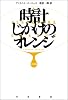 時計じかけのオレンジ 完全版 (ハヤカワepi文庫 ハ 1-1)