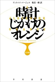 時計じかけのオレンジ 完全版 (ハヤカワepi文庫 ハ 1-1)
