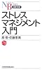 ストレスマネジメント入門 (日経文庫)