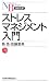 ストレスマネジメント入門 (日経文庫 (1136))