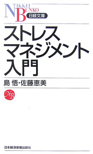 Cover image : ストレスマネジメント入門 (日経文庫)