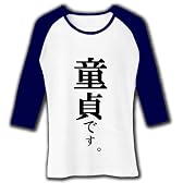 童貞です。 七分袖リブラグランTシャツ(ホワイト×ネイビー) M