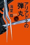 アリアドネの弾丸