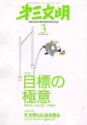 Cover image : 第三文明 2007年 03月号 [雑誌]
