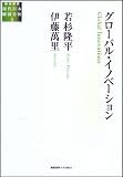 グローバル・イノベーション (総合研究 現代日本経済分析)