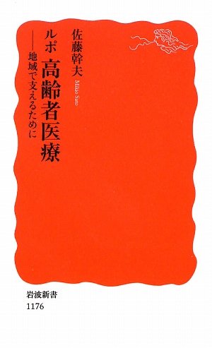 ルポ 高齢者医療―地域で支えるために (岩波新書)