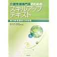 介護支援専門員のためのスキルアップテキスト<br>白澤 政和監修 福富 昌城監修 大阪介護支援専門員協会編集 <br>中央法規出版<br>2730円<br>ISBN:9784805832400