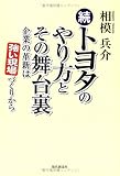 続 トヨタのやり方とその舞台裏 企業の革新は強い現場づくりから