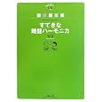 すてきな鍵盤ハーモニカ<br>松田 昌解説・編曲 <br>音楽之友社<br>3150円<br>ISBN:9784276878327