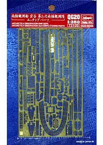 1/350 南極観測船 宗谷 第二次南極観測隊 エッチングパーツ
