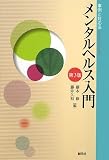 メンタルヘルス入門 第3版―事例と対応法