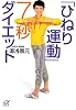 「ひねり運動」7秒ダイエット (講談社プラスアルファ文庫)