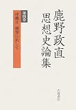 鹿野政直思想史論集 第4巻 (4)