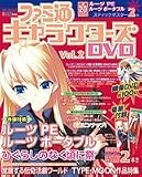 ファミ通キャラクターズDVD Vol.2 (ムック)