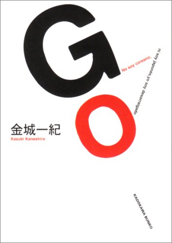 GO (角川文庫)