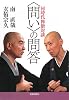 同時代禅僧対談 &ldquo;問い&rdquo;の問答