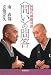 〈問い〉の問答―同時代禅僧対談