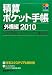 積算ポケット手帳 外構編〈2010〉住宅・環境エクステリア工事全般
