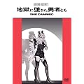 �n���ɑ����E�҂ǂ� [DVD]