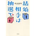 結婚相手は抽選で