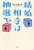 結婚相手は抽選で