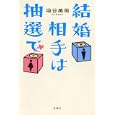 結婚相手は抽選で<br>垣谷 美雨著 <br>双葉社<br>1470円<br>ISBN:9784575236972