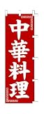 商売繁盛！店舗用品！　店頭備品　旗　１０１３００２　「中華料理」　 40-2382