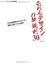 売れるデザインの新鉄則30